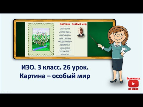 Видео: 3 кл.ИЗО. 26 урок. Картина особый мир