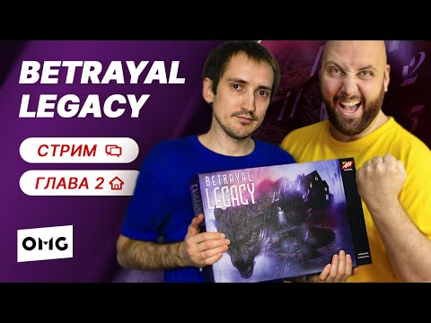 Видео: BETRAYAL LEGACY — Глава 2 / прохождение игры / летсплей настольной игры на OMGames