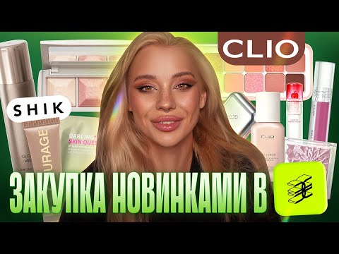 Видео: Большой затест новинок косметики: Clio, Shik, Vivienne Sabo 💕
