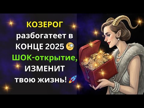 Видео: ♑Козерог! Узнай 3 ЭЗОТЕРИЧЕСКИХ секрета, они ПРИВЛЕКУТ деньги и помогут ДОСТИГНУТЬ финансового бума🤑