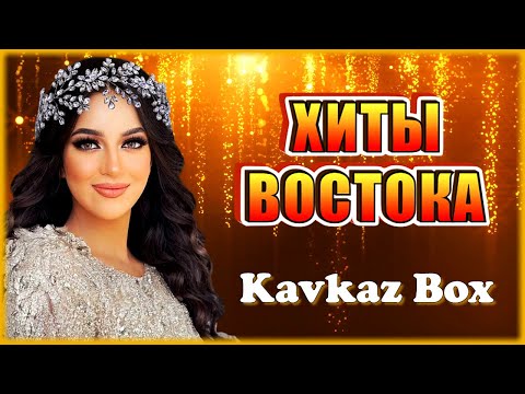 Видео: Хиты Востока ✮ Kavkaz Box