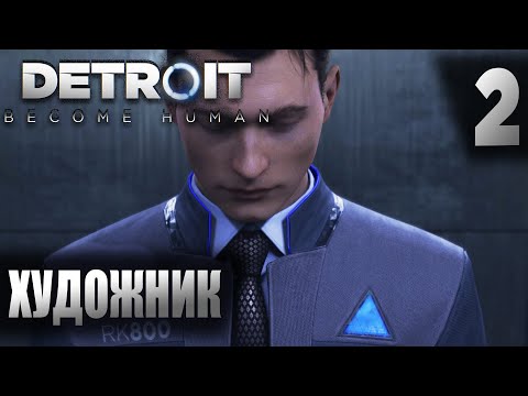 Видео: Художник ► Detroit become human #2