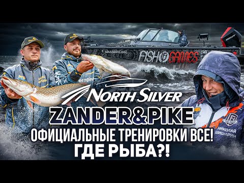 Видео: Где рыба?! Конец официальных тренировок | Рыболовный турнир NorthSilver Zander&Pike