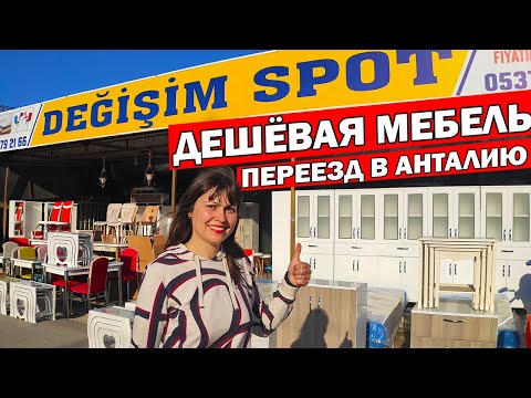 Видео: ГДЕ КУПИТЬ ДЕШЁВУЮ МЕБЕЛЬ И ТЕХНИКУ В АНТАЛИИ / Сколько стоит новая и б/у / Переезд в Турцию Анталия