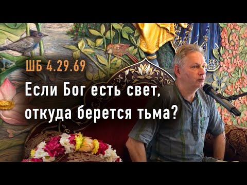 Видео: 2024-06-30 - ШБ 4.29.69 - Если Бог есть свет, откуда берется тьма