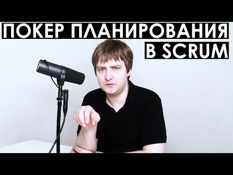 Видео: Покер планирования в Скрам / Planning Poker in Scrum