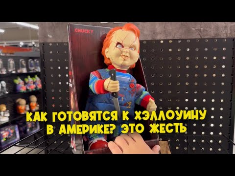 Видео: Как готовятся к Хэллоуину в Америке! ЭТО ЖЕСТЬ?!😈