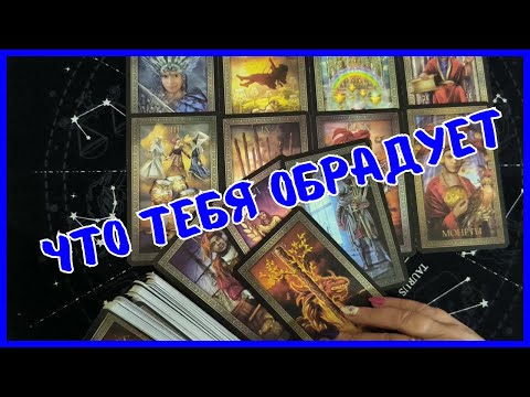 Видео: Таро Для Мужчин Сегодня 💙КАКИЕ СОБЫТИЯ ПОРАДУЮТ ТЕБЯ❗️Tarot❗️Вика Таро