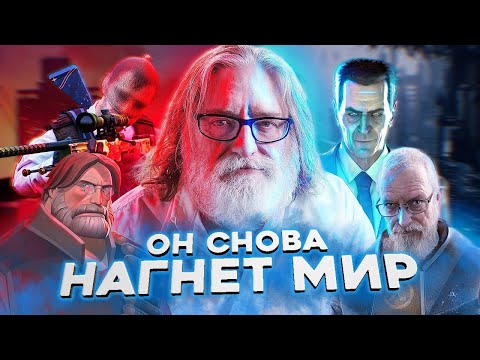 Видео: ГЕЙБ НАГНЁТ ИГРОВУЮ ИНДУСТРИЮ, ОПЯТЬ