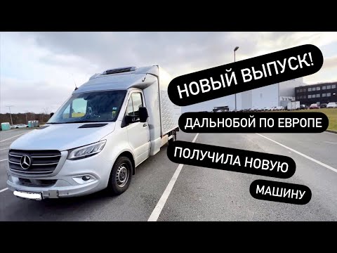 Видео: Новый выпуск! Как я выехала в рейс. Краткий обзор на Mercedes-Benz Sprinter 2021.