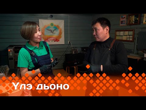 Видео: «Үлэ дьоно» (05.03.24)