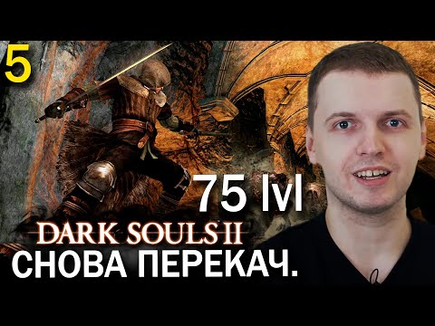 Видео: ПЕРЕКАЧАЛСЯ И НЕ ЧУСТВУЕТ ИГРУ! / Папич проходит Dark Souls 2 (часть 5)