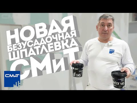 Видео: Безусадочная шпатлевка СМиТ | ULF 045 и REDAKTOR 140