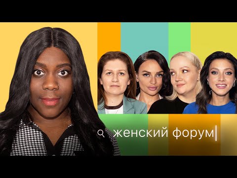 Видео: Женский Форум #30 | Белла