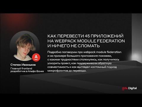 Видео: Как перевести 45 приложений на webpack module federation | Степан Иваньков, Альфа-Банк