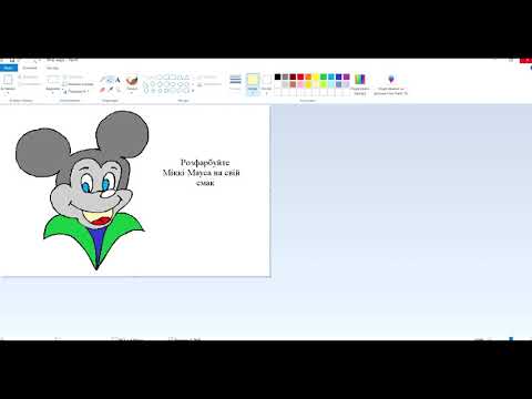 Видео: Практична робота 2 клас Paint