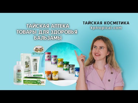 Видео: Обзор тайских аптечных средств. Бальзамы, мази, ингаляторы