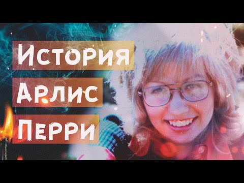 Видео: История Арлис Перри