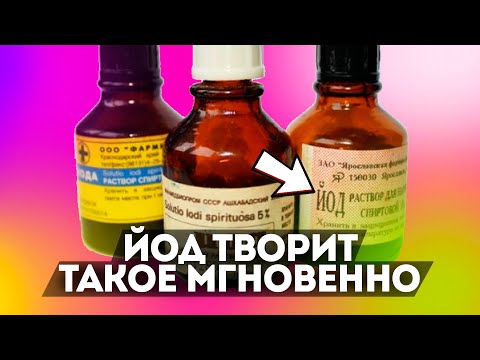 Видео: Всю жизнь лечусь только йодом! Применение йода в народной медицине