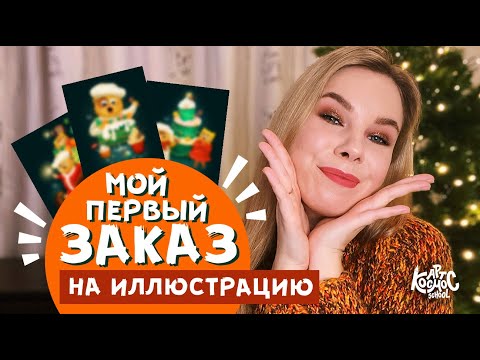 Видео: Мой первый заказ на иллюстрацию на фрилансе
