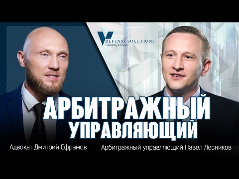 Видео: Арбитражный управляющий при банкротстве юридических лиц. Как назначается, функции, ответственность