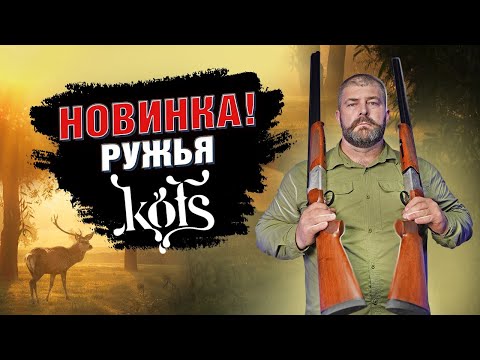 Видео: Турция удивляет! Новинка ружья Kofs!