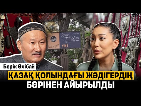 Видео: Билік бағаламаған музейімді ауылға көшірем - Берік Әлібай