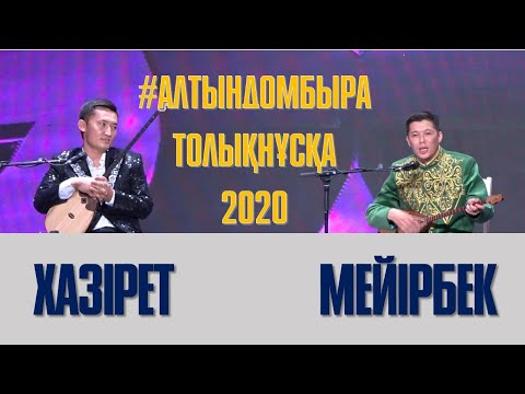 Видео: АЙТЫС. СУПЕР ФИНАЛ.  МЕЙІРБЕК СҰЛТАНХАН МЕН ҚАЗІРЕТ БЕРДІХАН