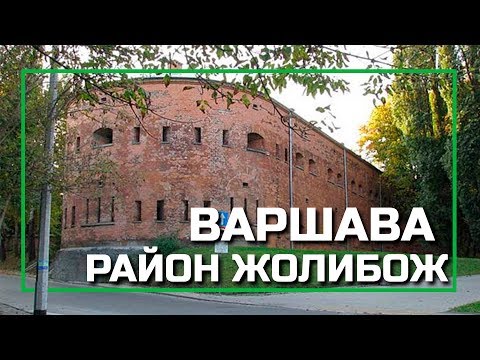 Видео: Районы Варшавы - Жолибож (Żoliborz), серия видео о жизни в Варшаве, Польша