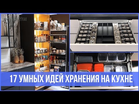 Видео: Умные системы хранения на кухне, которые удивят всех - Warsaw Home | 25 часов в сутках
