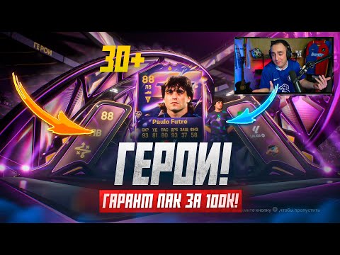 Видео: открыл 30 ПАКОВ с ГЕРОЯМИ в FC 26! НОВОЕ СБЧ!💥
