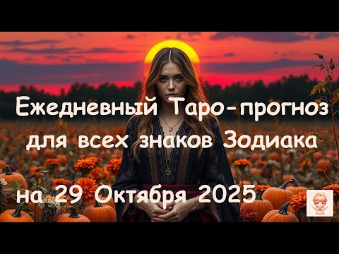 Видео: Таро-прогноз на 29 Октября 2025 года для всех знаков зодиака | Ежедневный гороскоп Таро