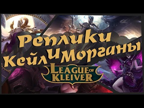 Видео: Реплики Кейл и Морганы к чемпионам