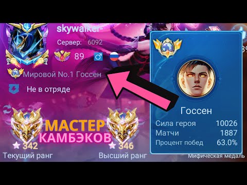 Видео: ТОП 1 МИРА ГОССЕН СОТВОРИЛ НЕВОЗМОЖНЫЙ КАМБЭК / MOBILE LEGENDS