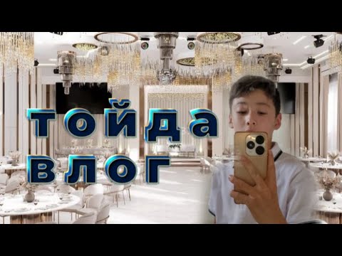 Видео: Тойдағы қызықты влог 