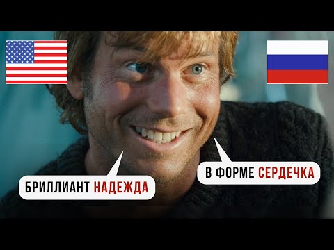 Видео: ТРУДНОСТИ ПЕРЕВОДА ФИЛЬМА ТИТАНИК (4) | АНАЛИЗ ДУБЛЯЖА | СРАВНЕНИЕ С ОРИГИНАЛОМ