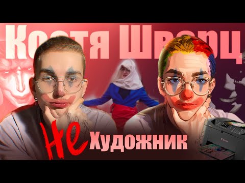 Видео: КОСТЯ ШВАРЦ ДРАМА: Срисовщик или Художник?