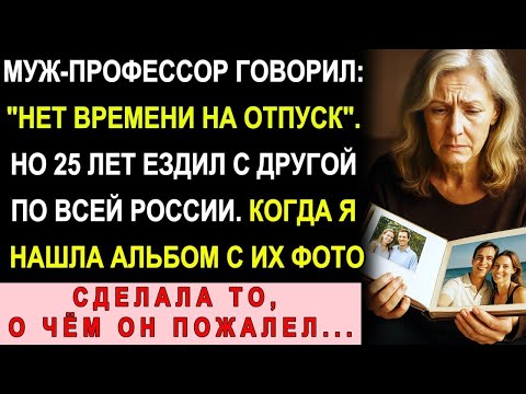 Видео: Муж-Профессор 25 Лет Ездил На Конференции. Нашла Его Тайный Альбом — Там Были Не Коллеги