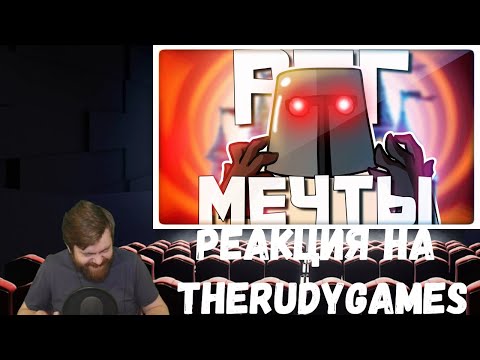 Видео: Реакция на TheRudyGames: РПГ МЕЧТЫ - МОНТАЖ | AI DUNGEON (РУДИ, САСИДЖ)