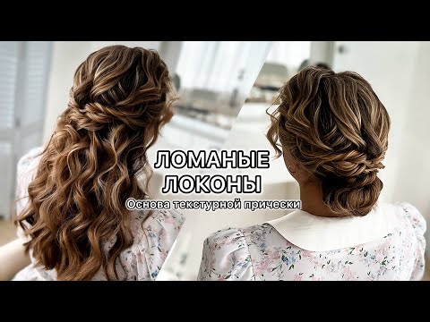 Видео: Как сделать ломаные локоны на плойку. Текстурная мальвинка. Пляжные локоны.