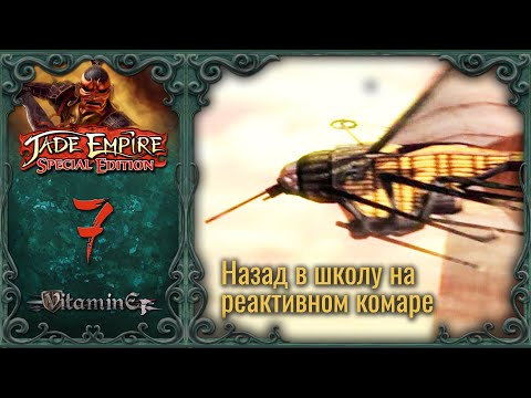 Видео: Мини игры на реактивном комаре - Jade Empire: Special Edition - Прохождение - #7