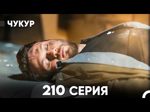Видео: Чукур 210 Серия (русский дубляж) FULL HD