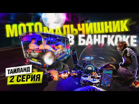 Видео: Из Пхукета в Бангкок на МОТОЦИКЛЕ! Мотопутешествие по Таиланду 2025 | 2 серия