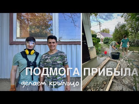 Видео: ПЕРЕЕХАЛИ В СЕЛО #49. Залили сидр и крыльцо!