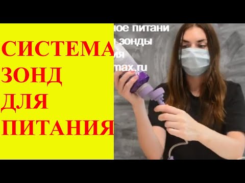 Видео: Энтеральное питание. Системы и зонды для питания.