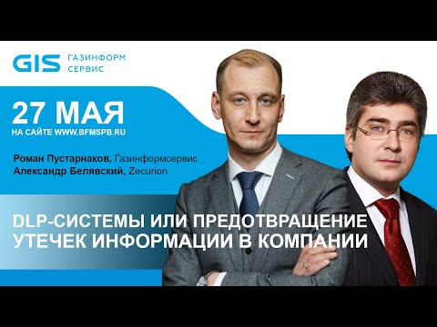 Видео: Информационная безопасность в деталях: DLP-системы или предотвращение утечек информации из компании