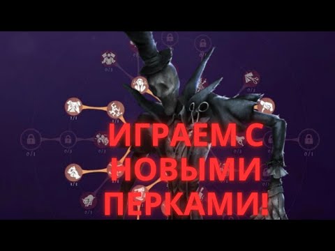 Видео: Identity V НОВЫЙ ПЕРК КОНТРИТ СТАНЫ? ИГРАЕМ ЗА РИПЕРА С НОВЫМИ ПЕРКАМИ!