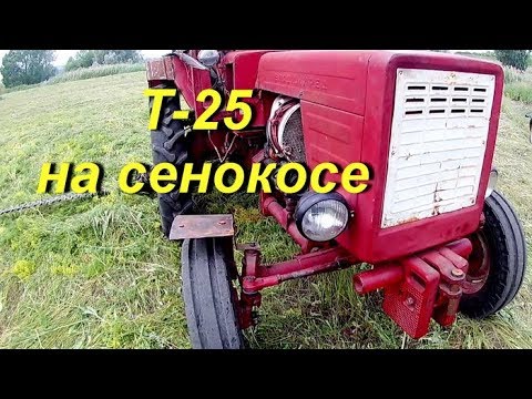 Видео: Т - 25 с косилкой, начало сенокоса