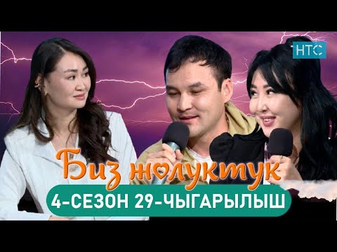 Видео: БИЗ ЖОЛУКТУК 4/29-ЧЫГАРЫЛЫШ #БИЗЖОЛУКТУК #НТС  @nts.kyrgyzstan