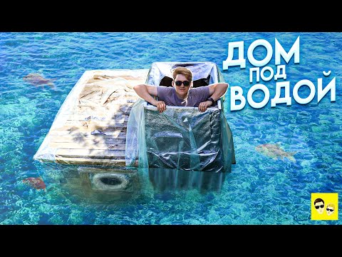 Видео: ДОМ ПОД ВОДОЙ - БАССЕЙН ИЗ ЦЕМЕНТА - DIY